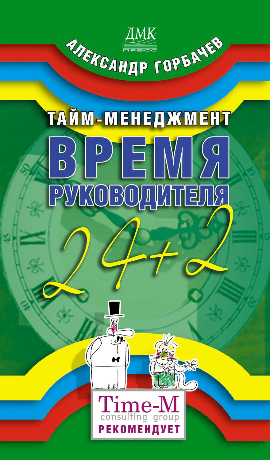 Обложка книги «Тайм-менеджмент. Время руководителя: 24+2»