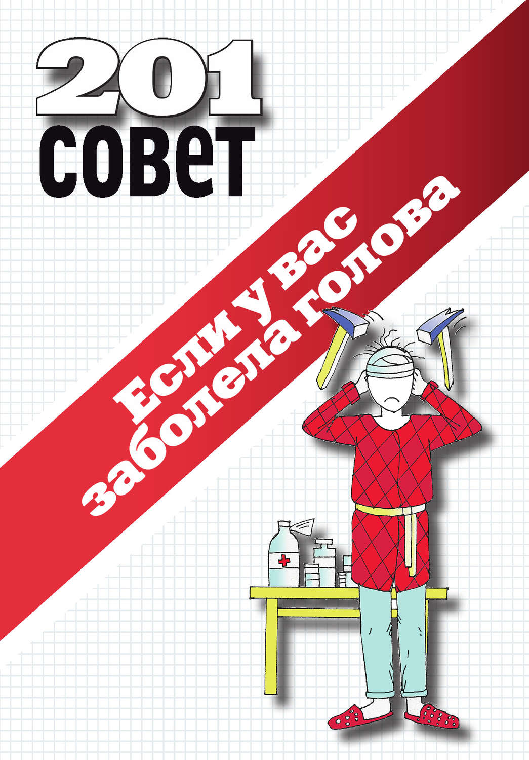 Обложка книги «Если у вас заболела голова»