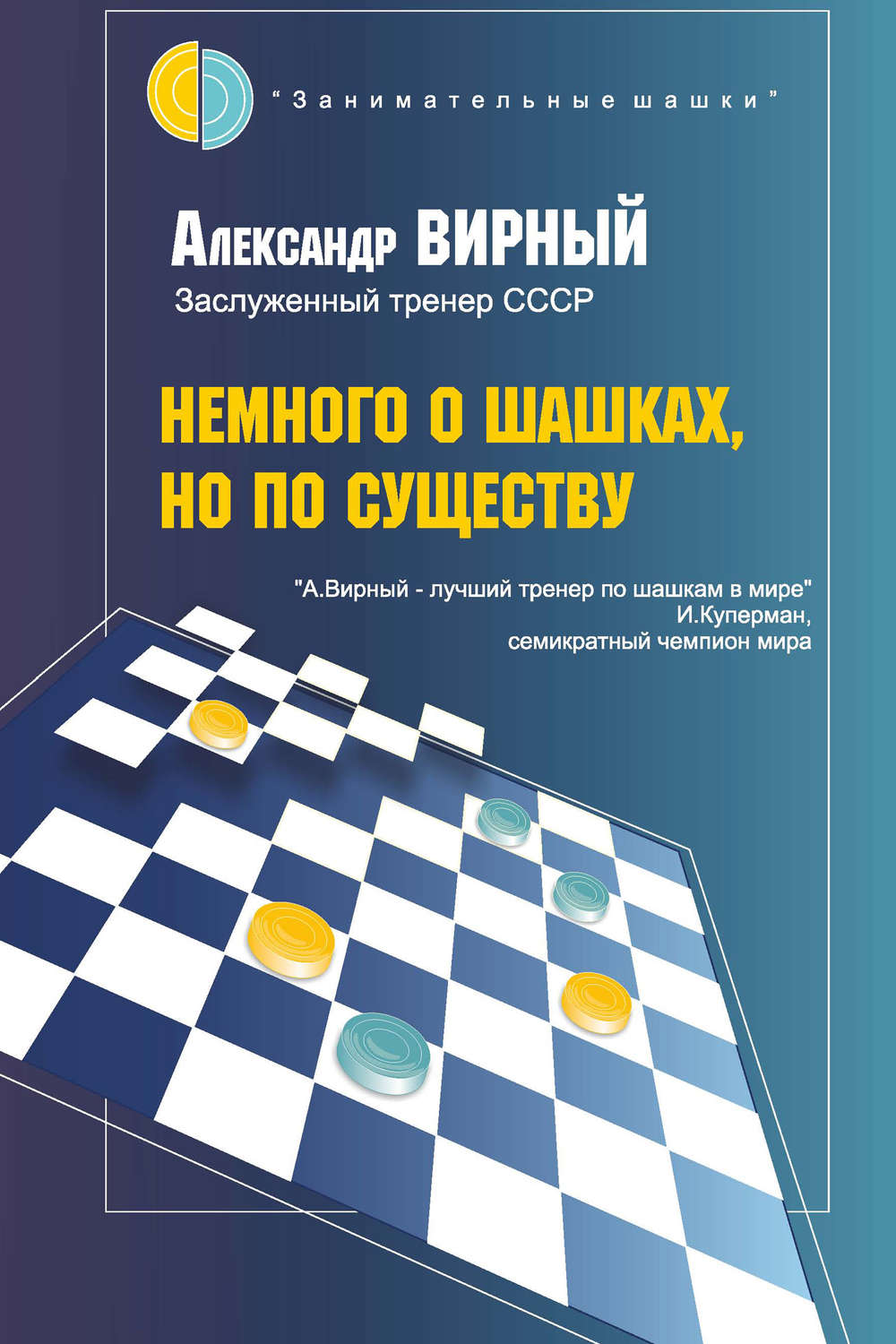 Обложка книги «Немного о шашках, но по существу»