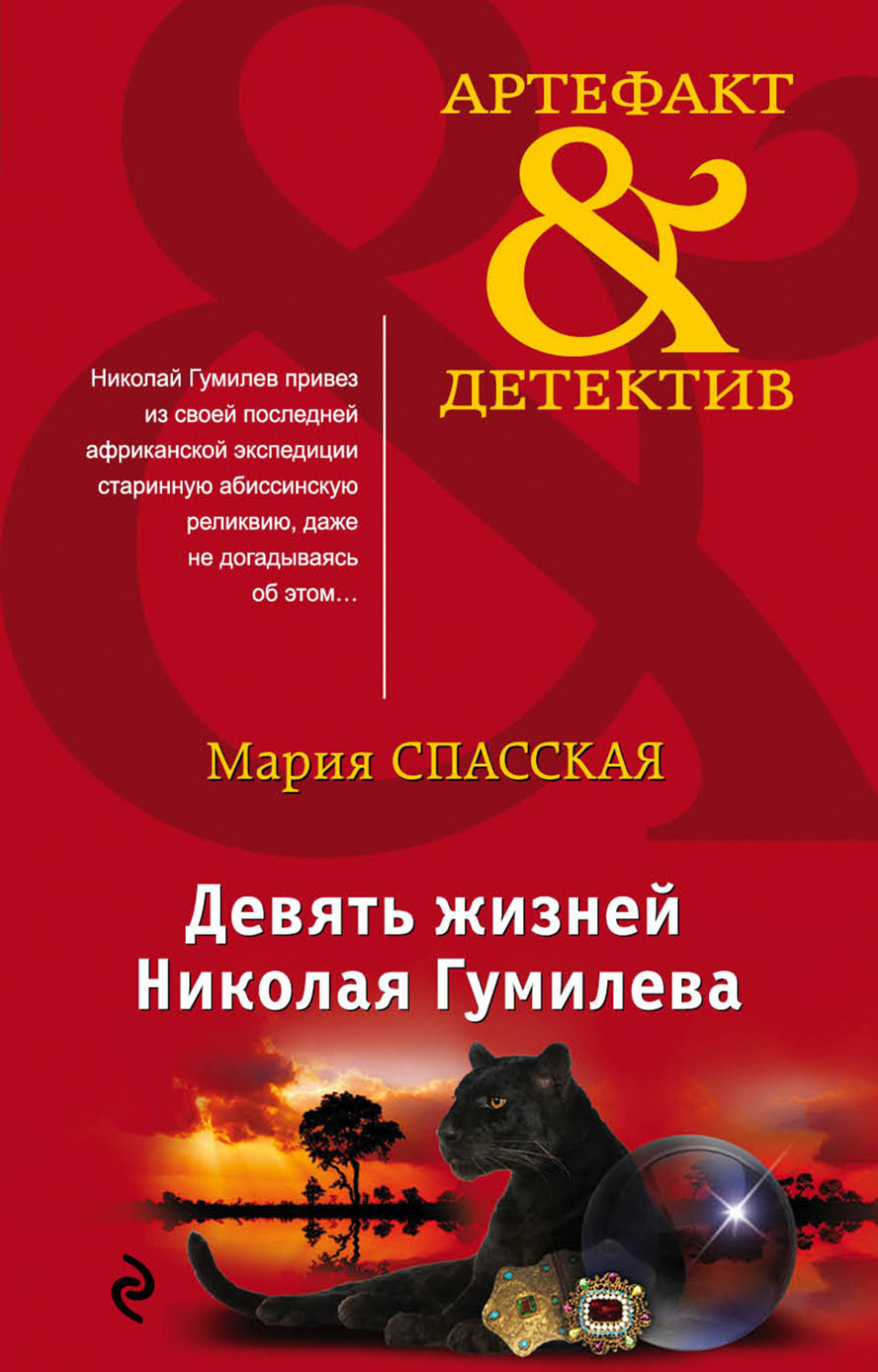 Обложка книги «Девять жизней Николая Гумилева»