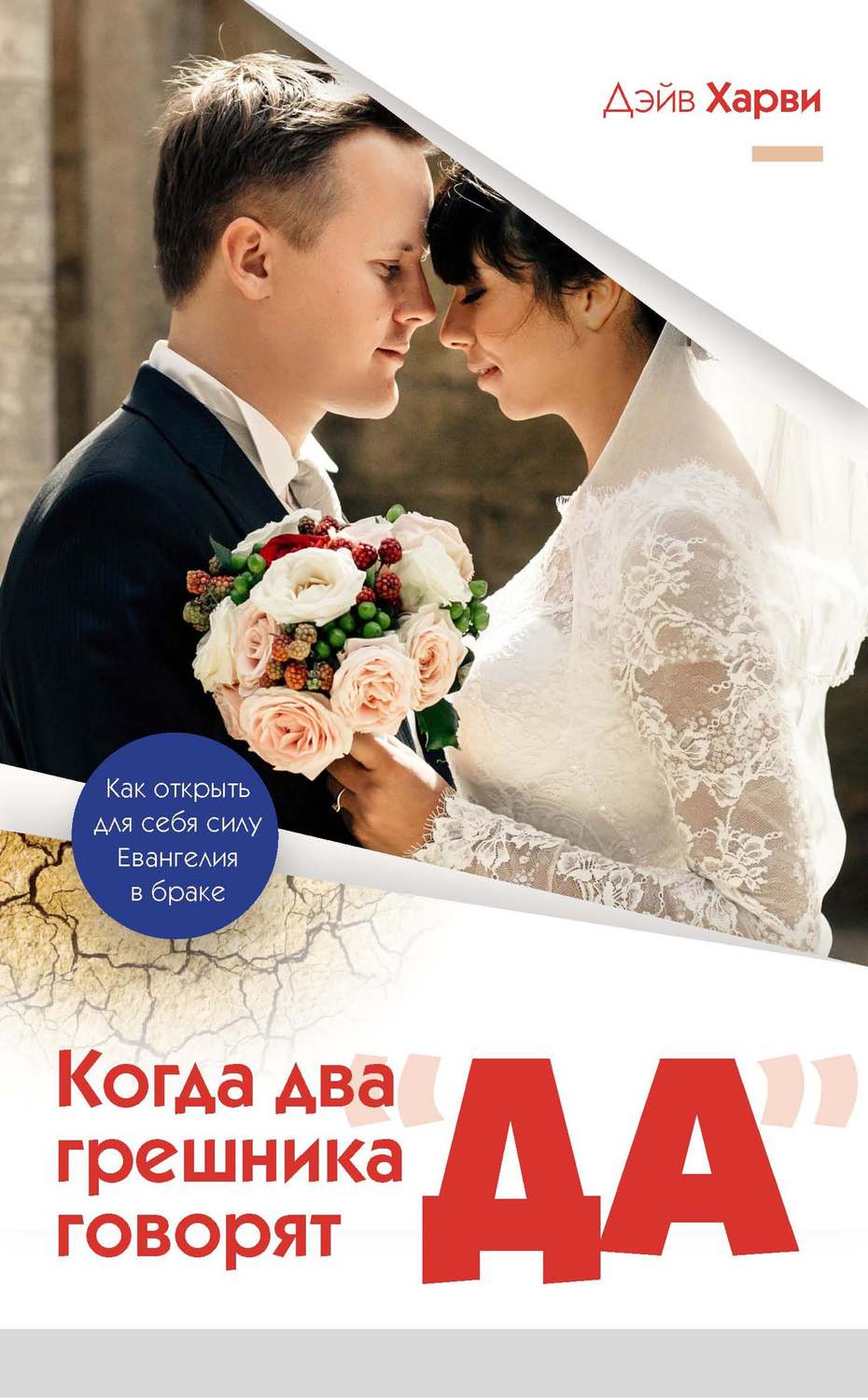 Обложка книги «Когда два грешника говорят «да»»