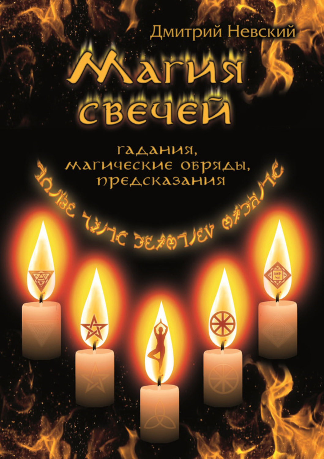 Обложка книги «Магия свечей. Обряды очищения и защиты»