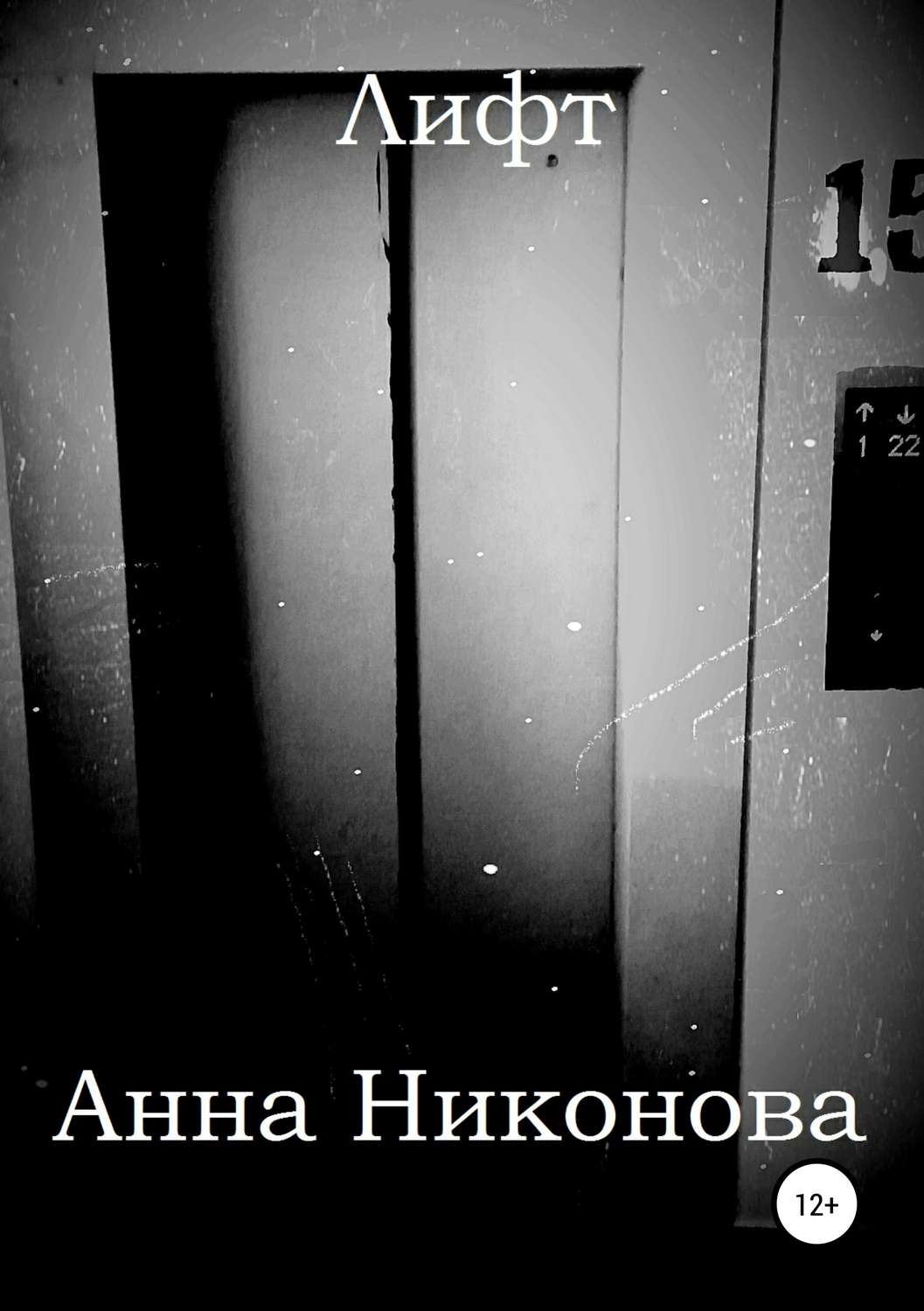 Обложка книги «Лифт»