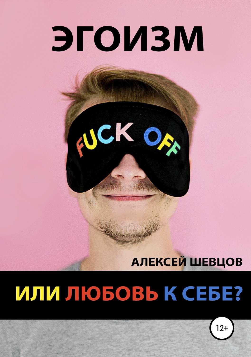 Обложка книги «Эгоизм или любовь к себе?»