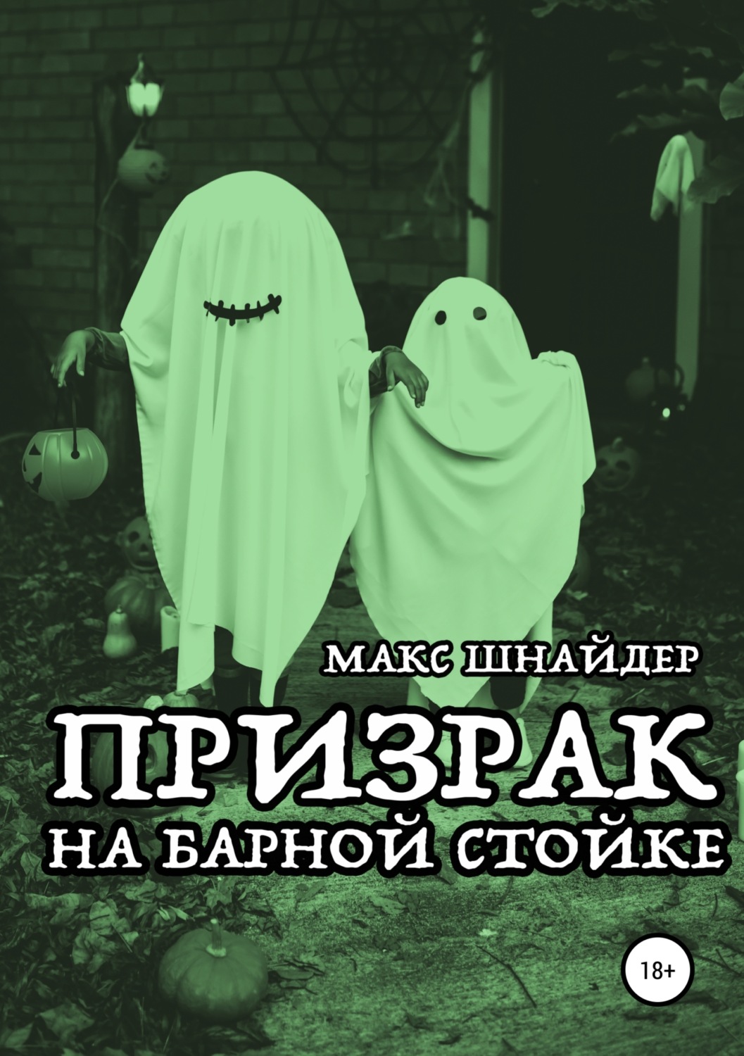 Обложка книги «Призрак на барной стойке»