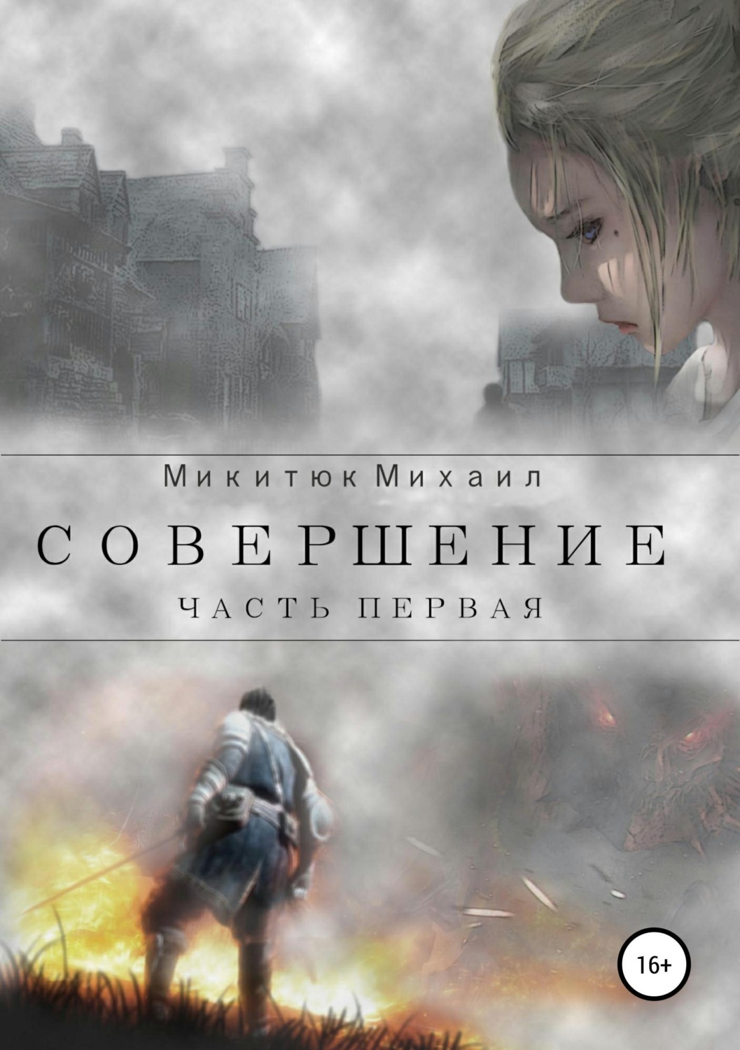 Обложка книги «Совершение. Часть первая»