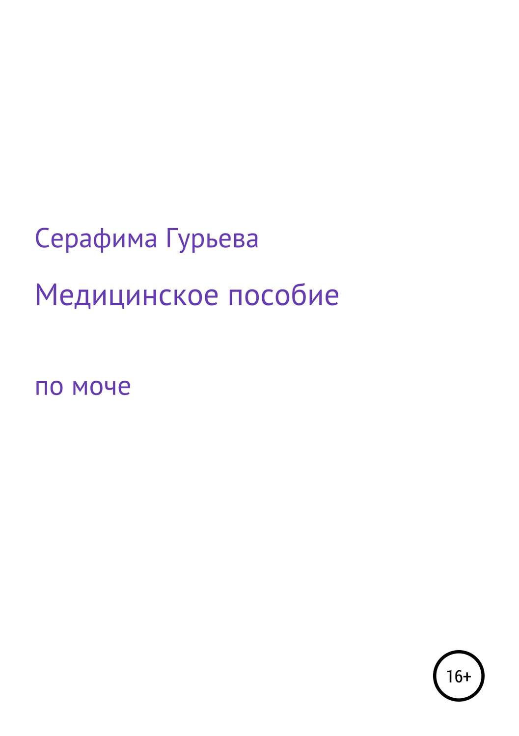 Обложка книги «Медицинское пособие по моче»