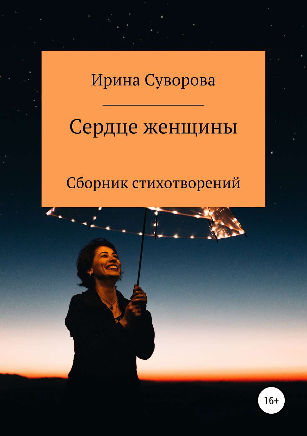 Обложка книги «Сердце женщины. Сборник стихотворений»