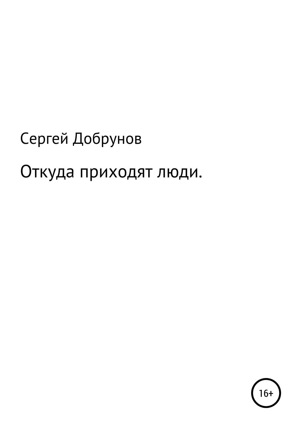 Обложка книги «Откуда приходят люди»