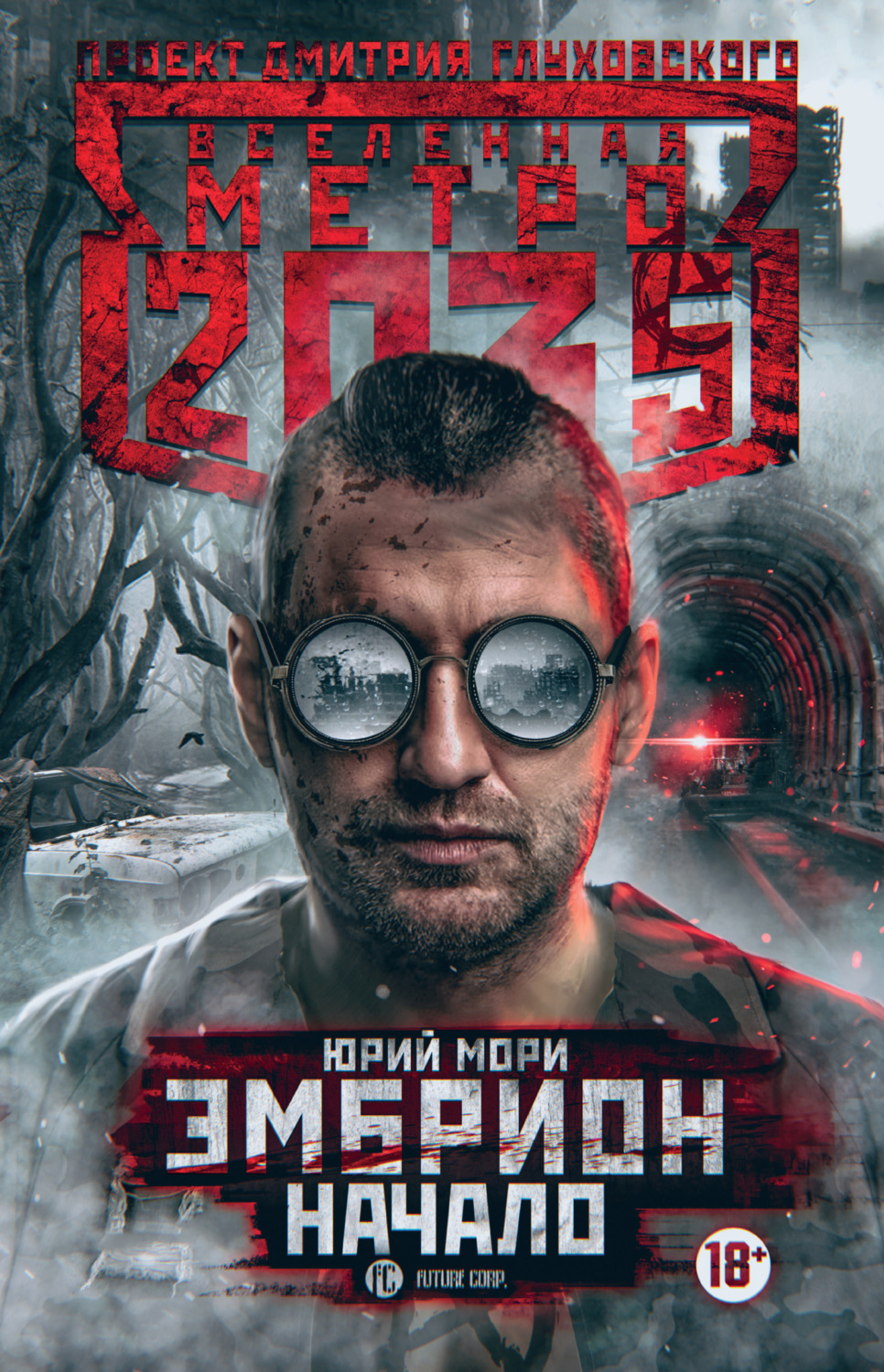 Обложка книги «Метро 2035: Эмбрион. Начало»