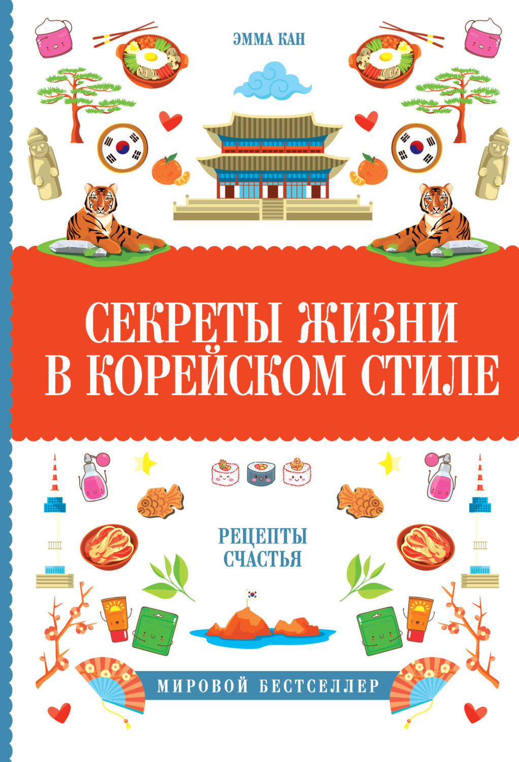 Обложка книги «Секреты жизни в корейском стиле. Рецепты счастья»