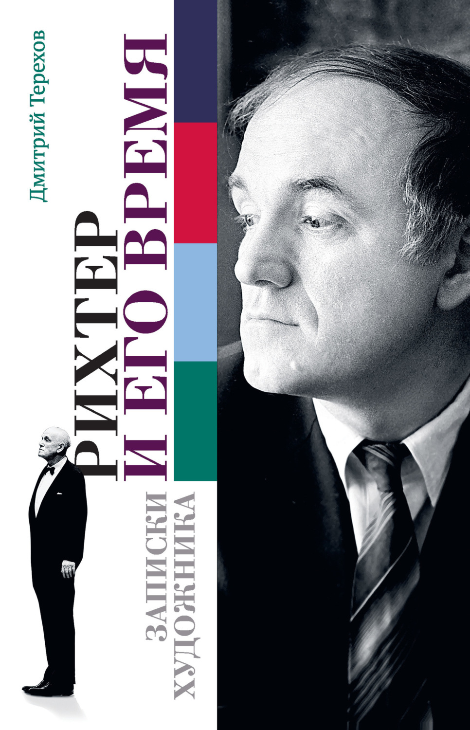 Обложка книги «Рихтер и его время. Записки художника»