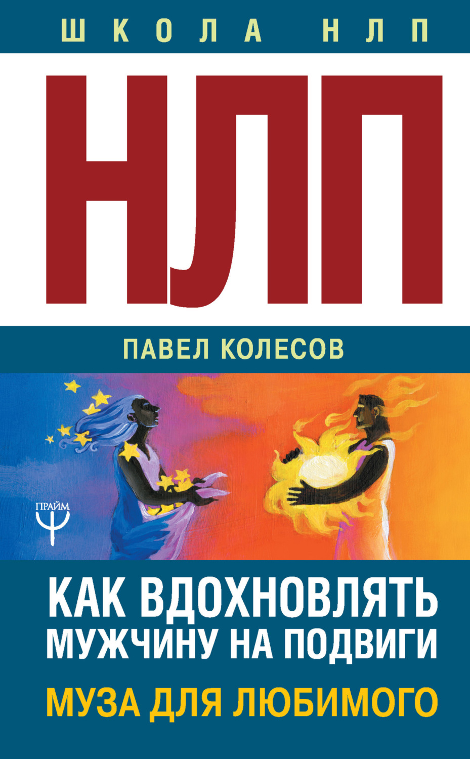 Обложка книги «НЛП: Муза для любимого. Как вдохновлять мужчину на подвиги. Тренинг за 5000 долларов за 3 часа!»