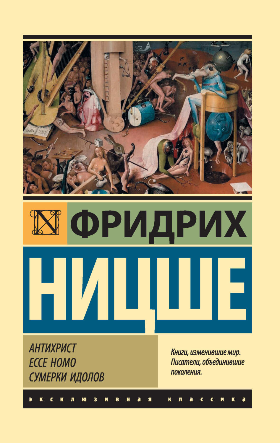 Обложка книги «Антихрист. Ecce Homo. Сумерки идолов»
