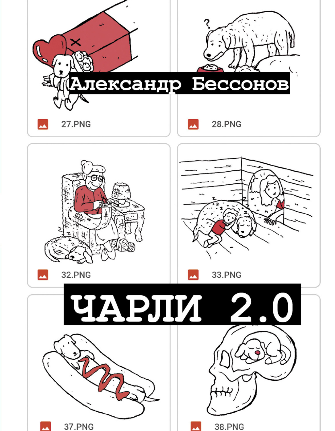 Обложка книги «Чарли 2.0»