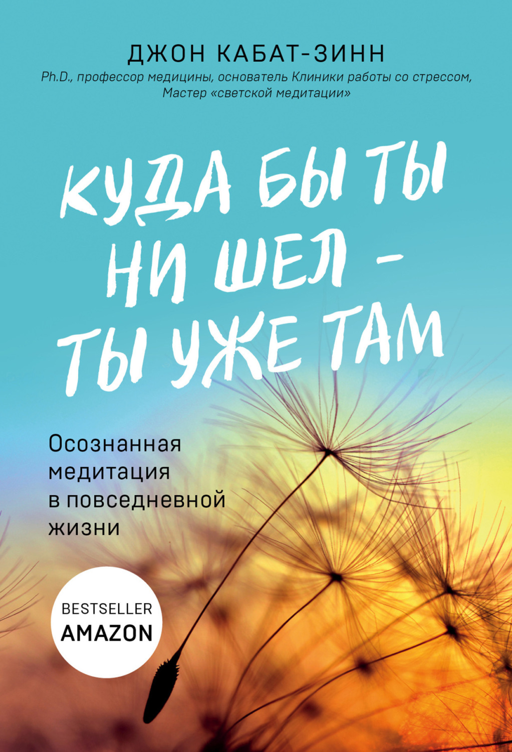 Обложка книги «Куда бы ты ни шел – ты уже там. Осознанная медитация в повседневной жизни»