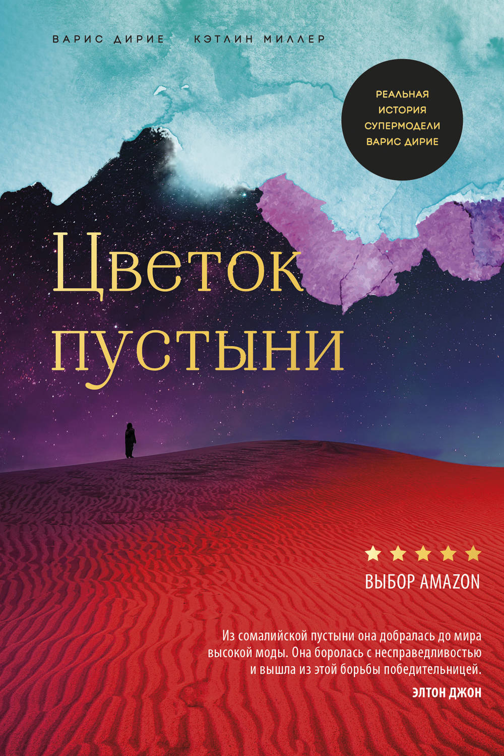 Обложка книги «Цветок пустыни»