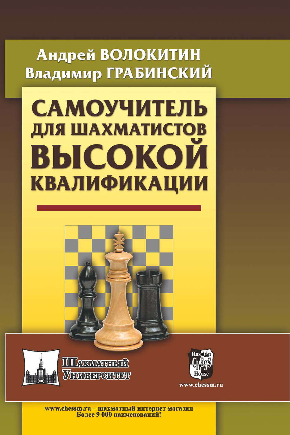 Обложка книги «Самоучитель для шахматистов высокой квалификации»
