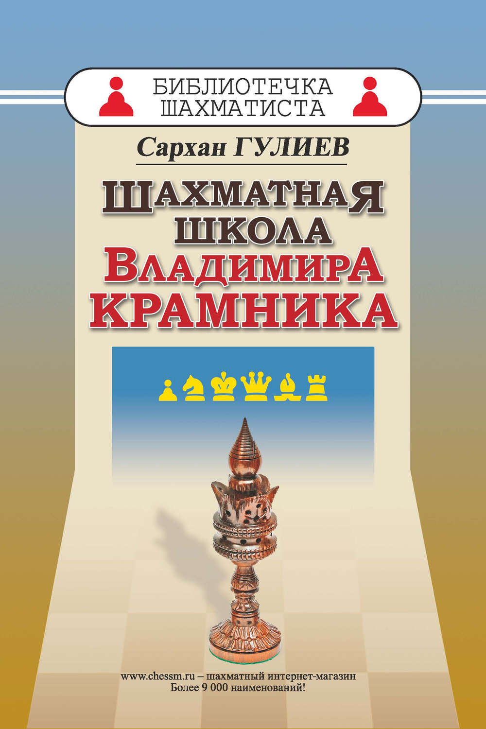 Обложка книги «Шахматная школа Владимира Крамника»
