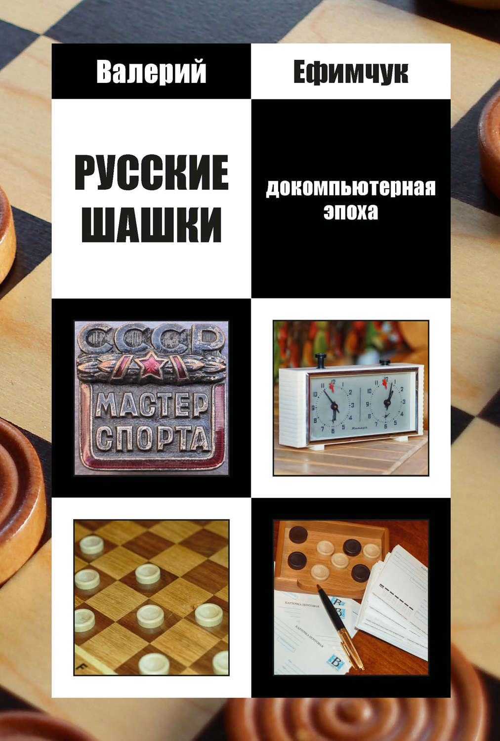 Обложка книги «Русские шашки. Докомпьютерная эпоха»