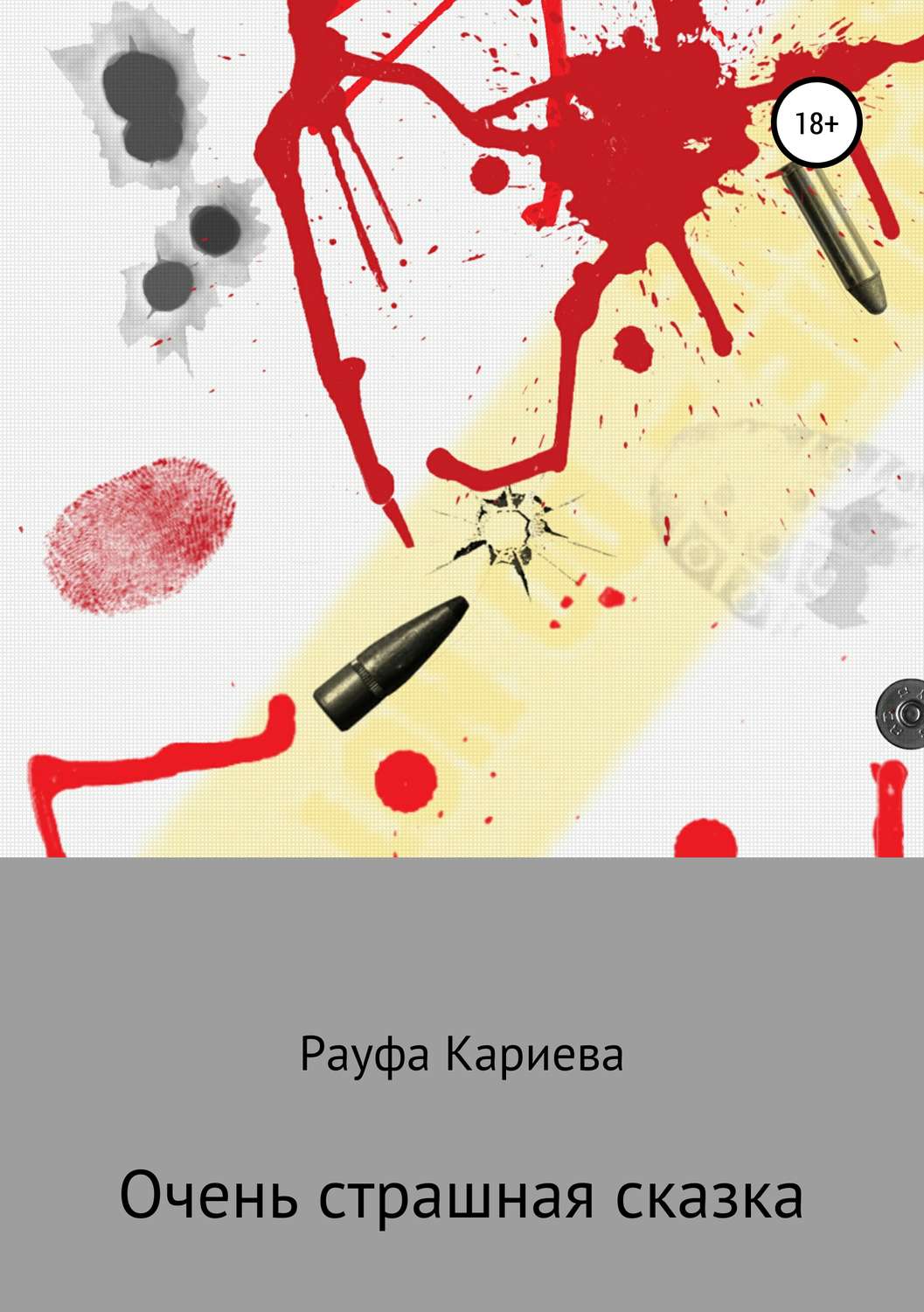 Обложка книги «Очень страшная сказка»