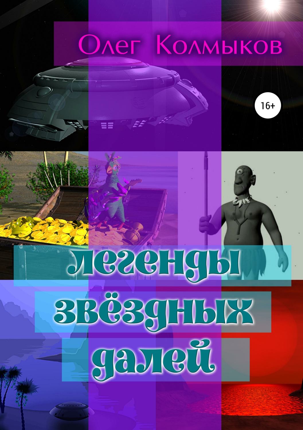Обложка книги «Легенды звёздных далей»
