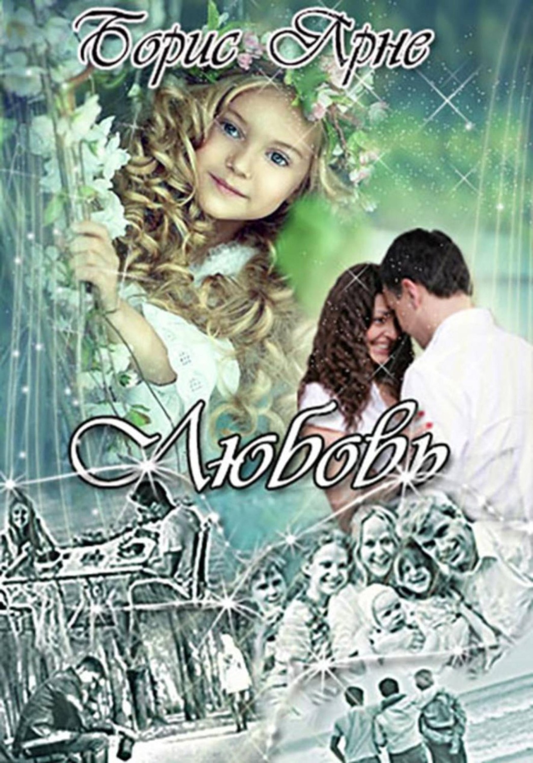 Обложка книги «Любовь»