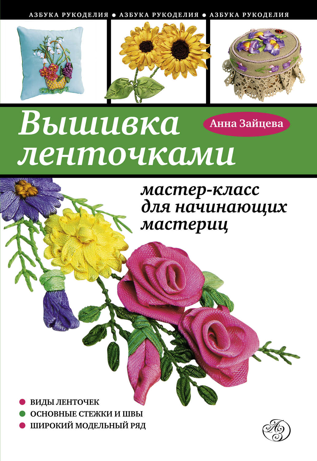 Обложка книги «Вышивка ленточками: мастер-класс для начинающих мастериц»