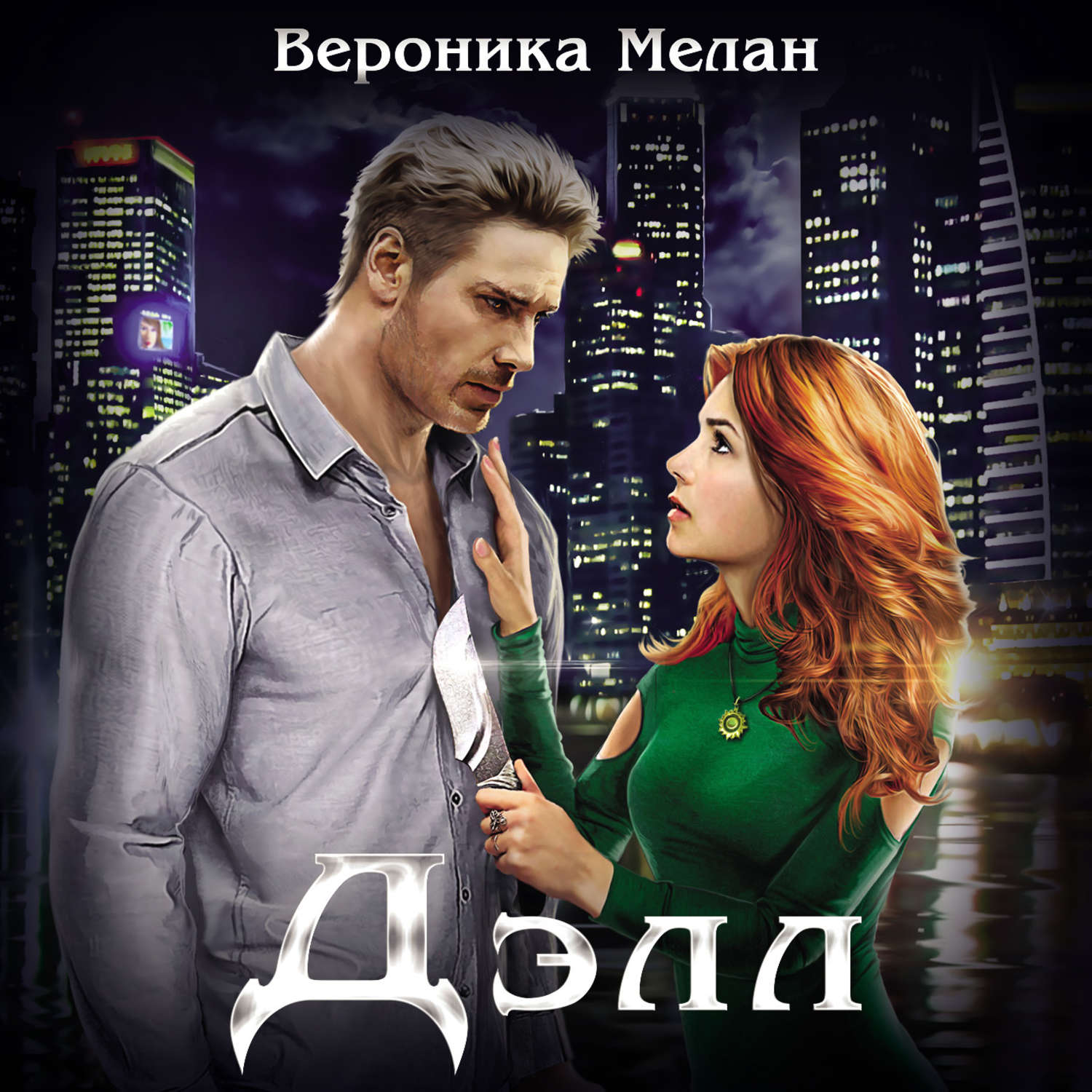 Обложка книги «Дэлл»