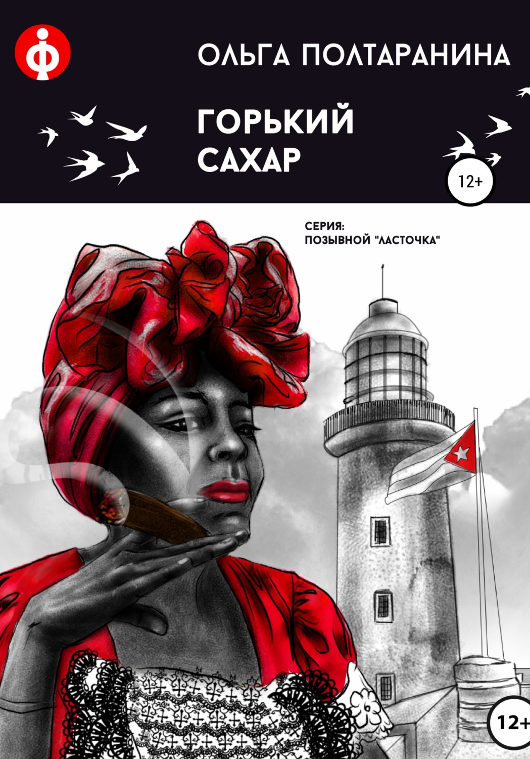 Обложка книги «Горький сахар»