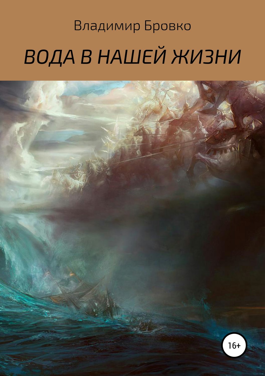 Обложка книги «ВОДА В НАШЕЙ ЖИЗНИ»