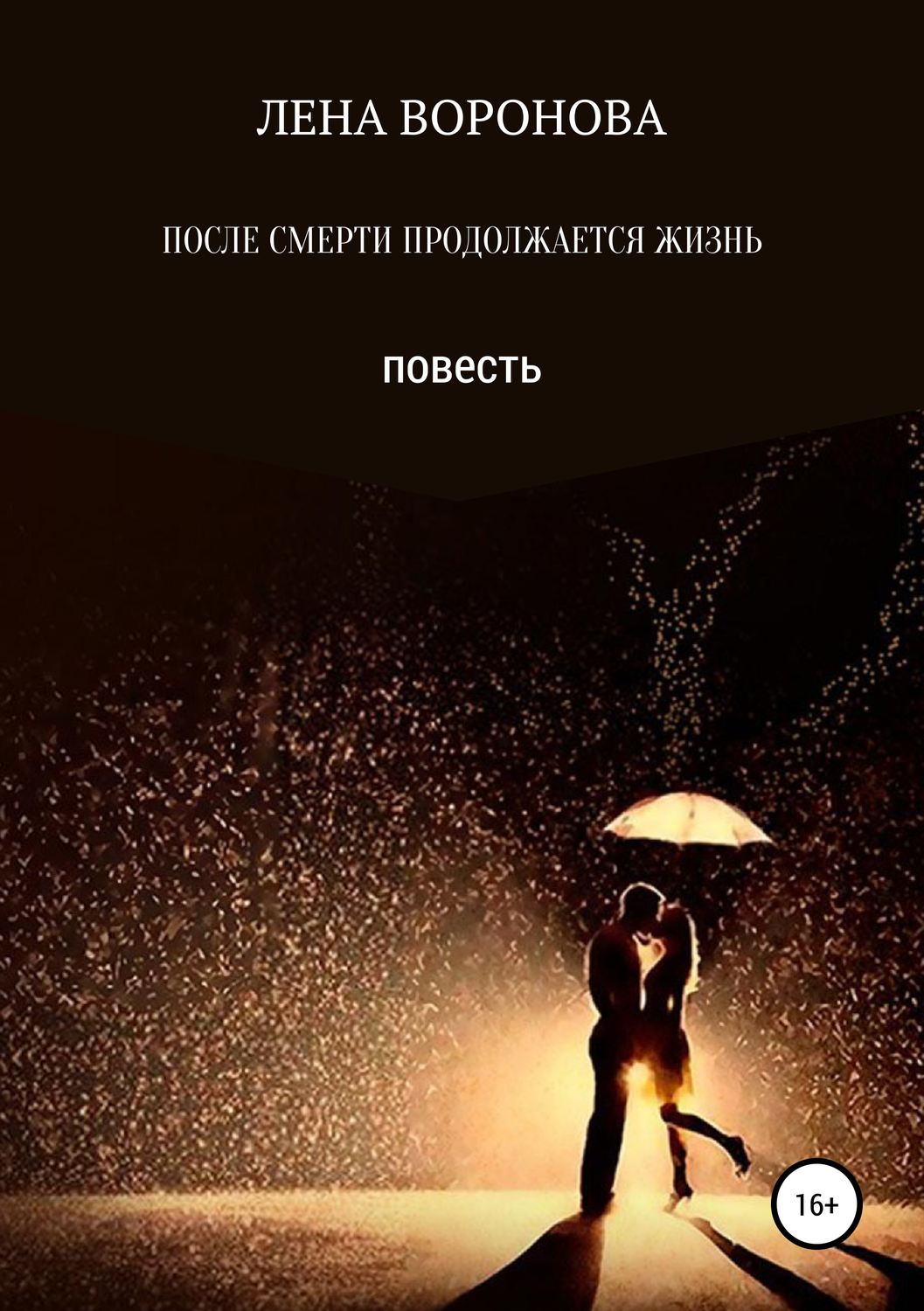 Обложка книги «ПОСЛЕ СМЕРТИ ПРОДОЛЖАЕТСЯ ЖИЗНЬ»