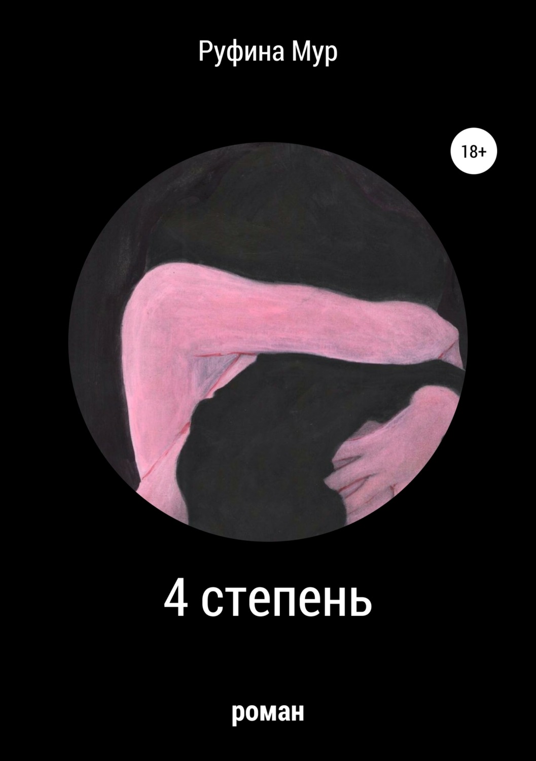 Обложка книги «4 степень»