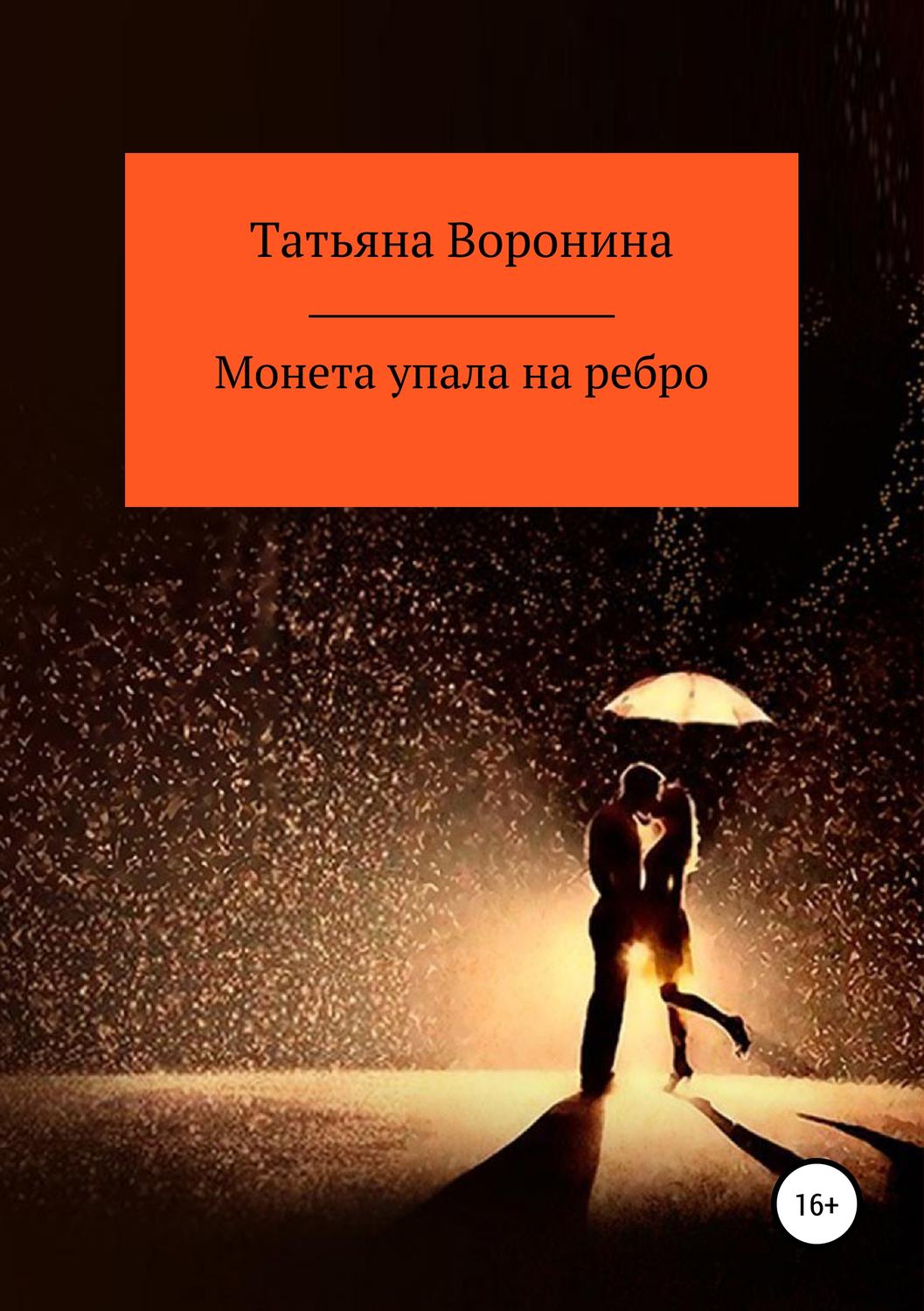 Обложка книги «Монета упала на ребро»
