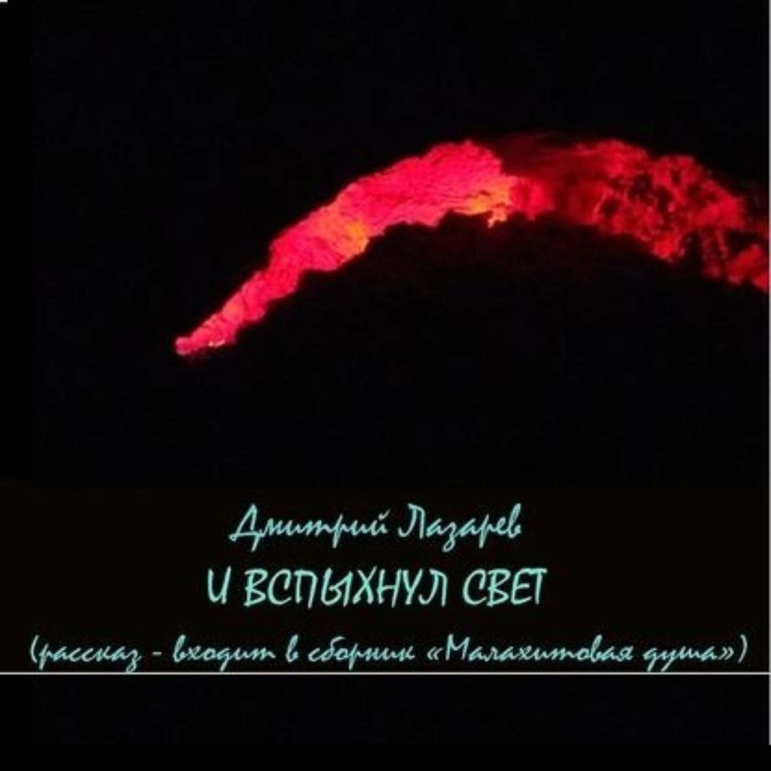 Обложка книги «…И вспыхнул свет»