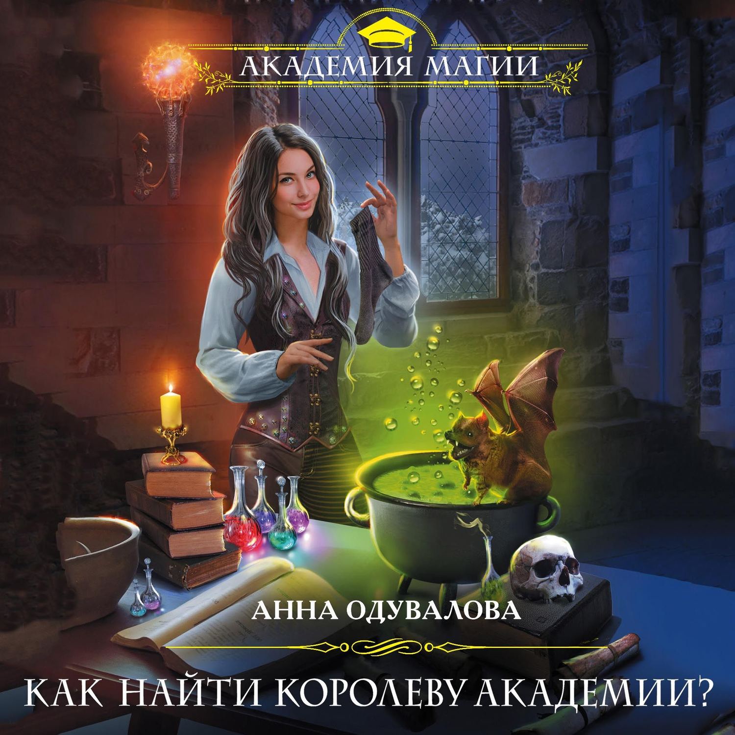 Обложка книги «Как найти королеву Академии?»