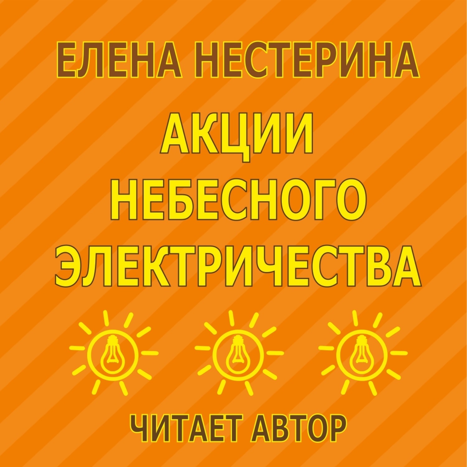 Обложка книги «Акции небесного электричества»