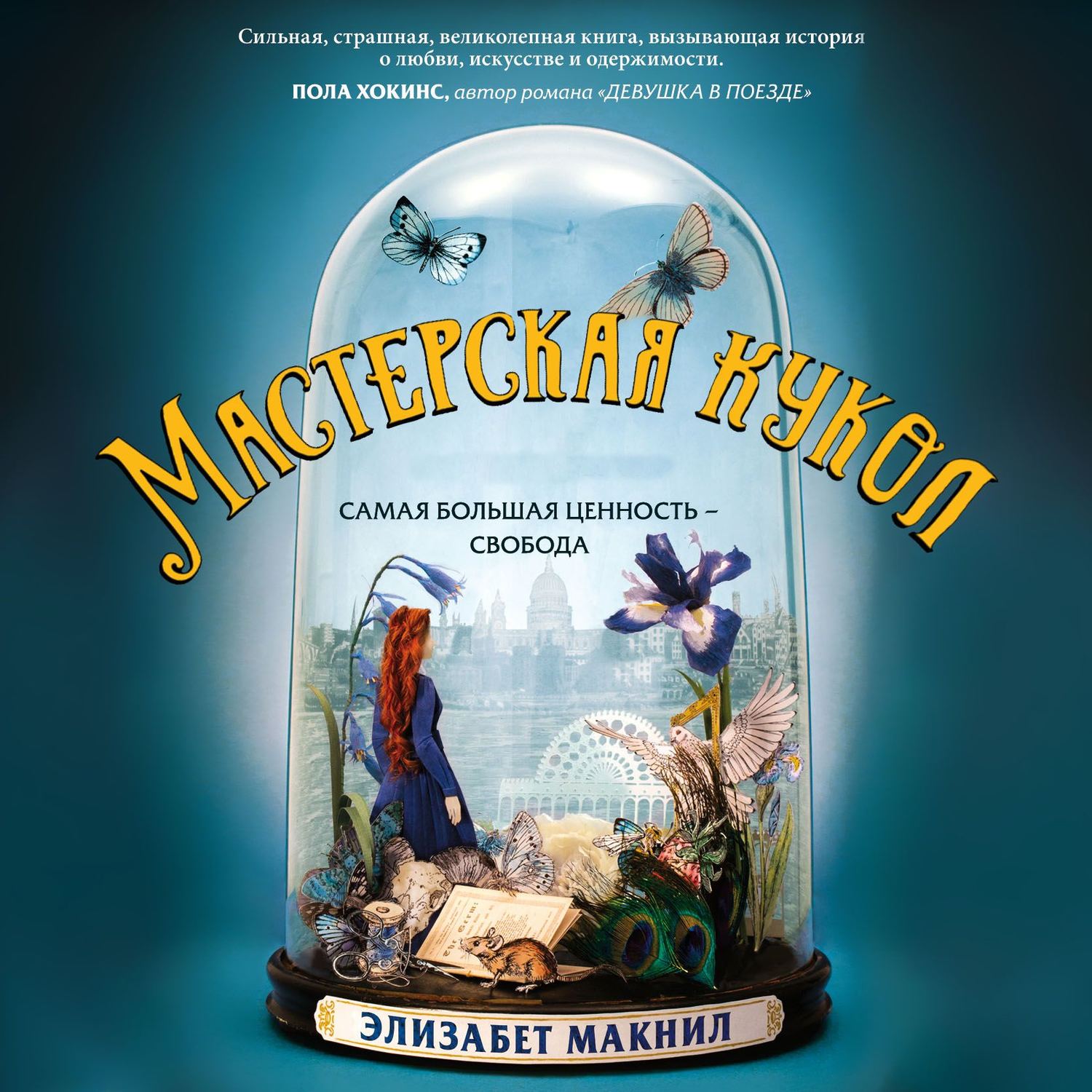 Обложка книги «Мастерская кукол»