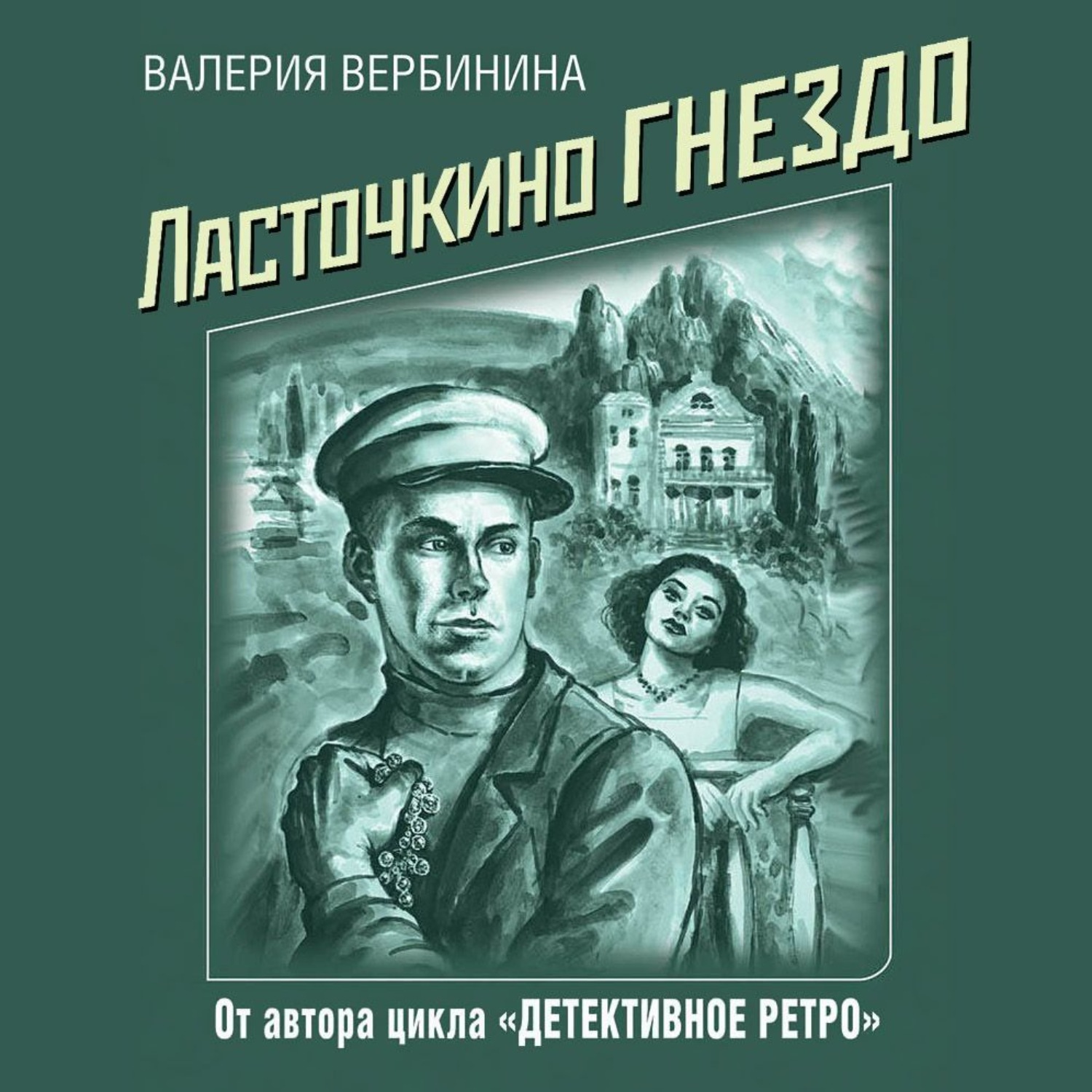 Обложка книги «Ласточкино гнездо»