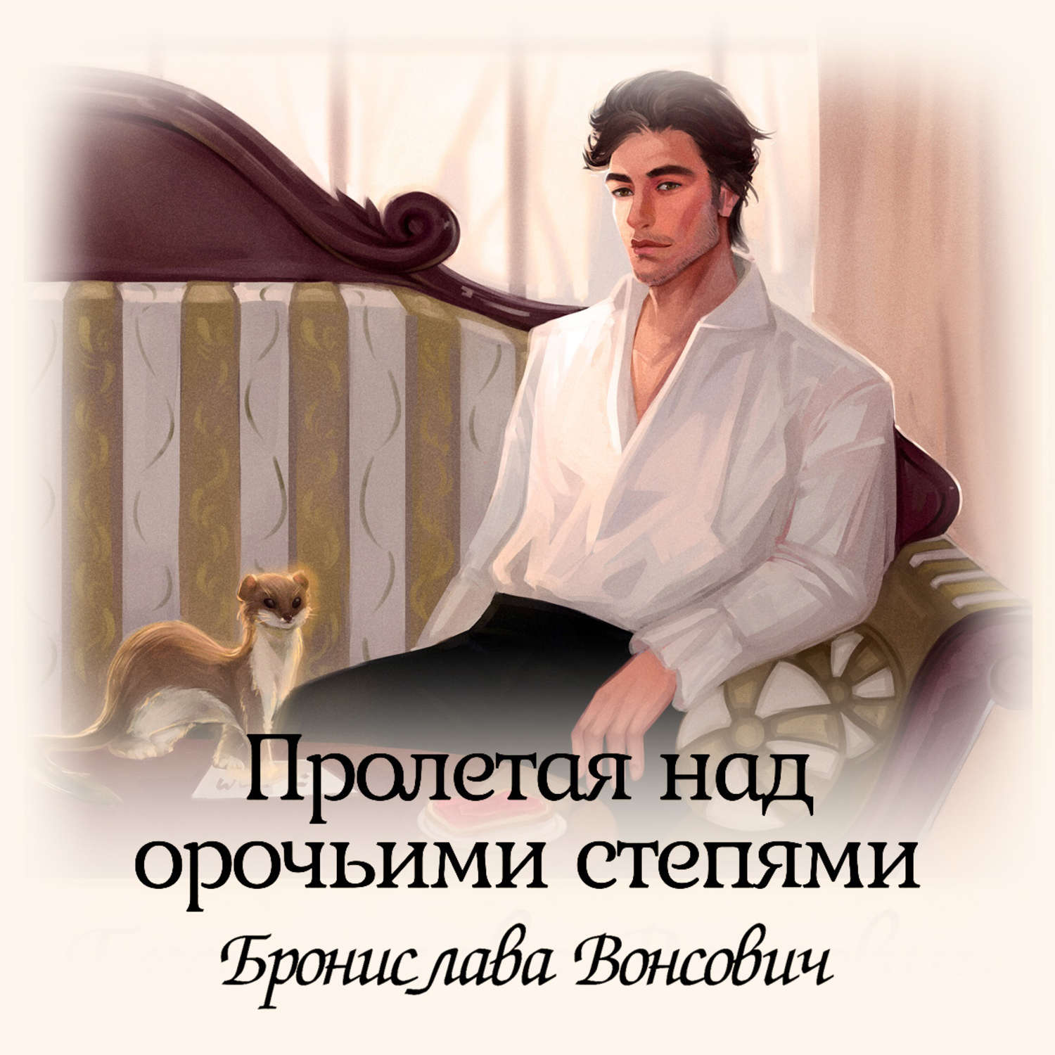 Обложка книги «Пролетая над орочьими степями»