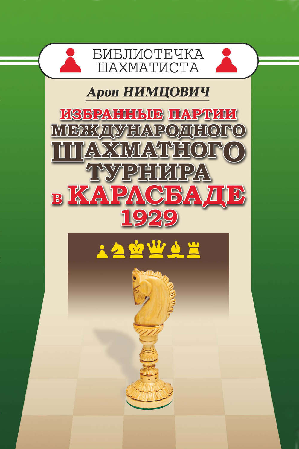 Обложка книги «Избранные партии международного шахматного турнира в Карлсбаде 1929»