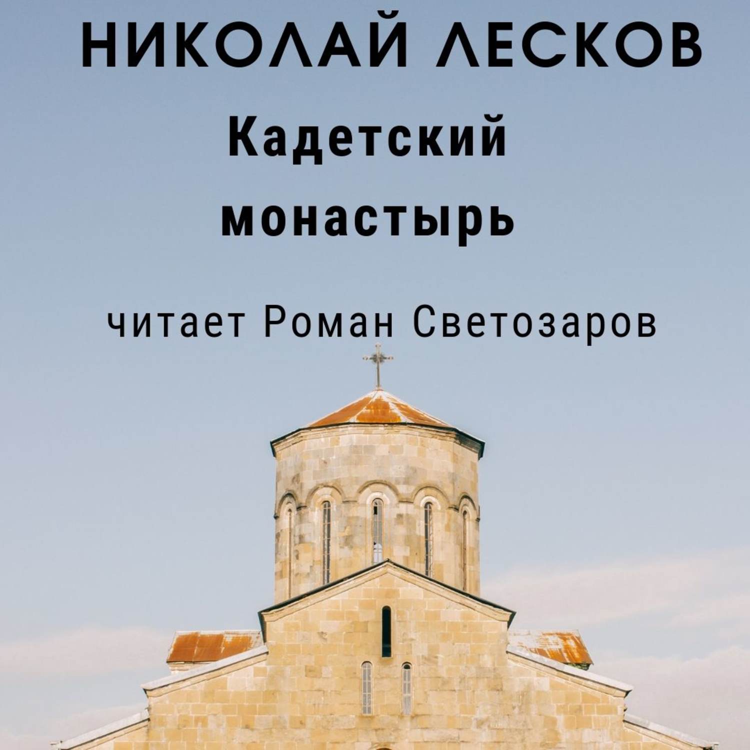 Обложка книги «Кадетский монастырь»