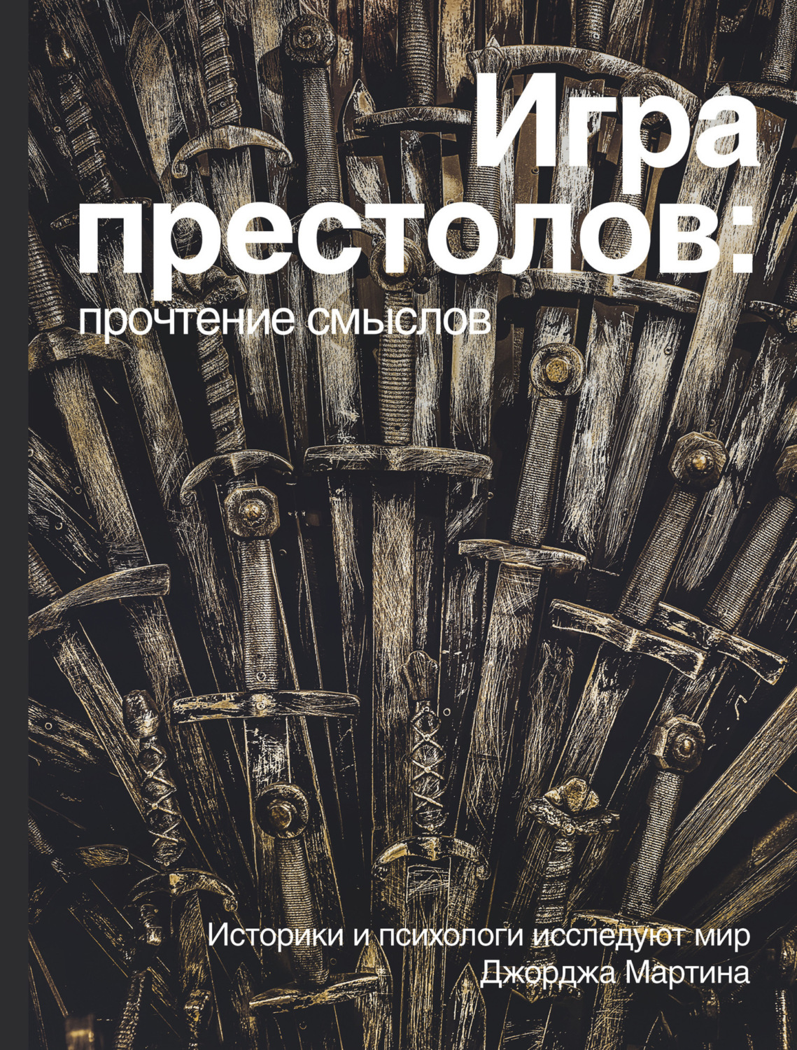 Обложка книги «Игра престолов: прочтение смыслов»