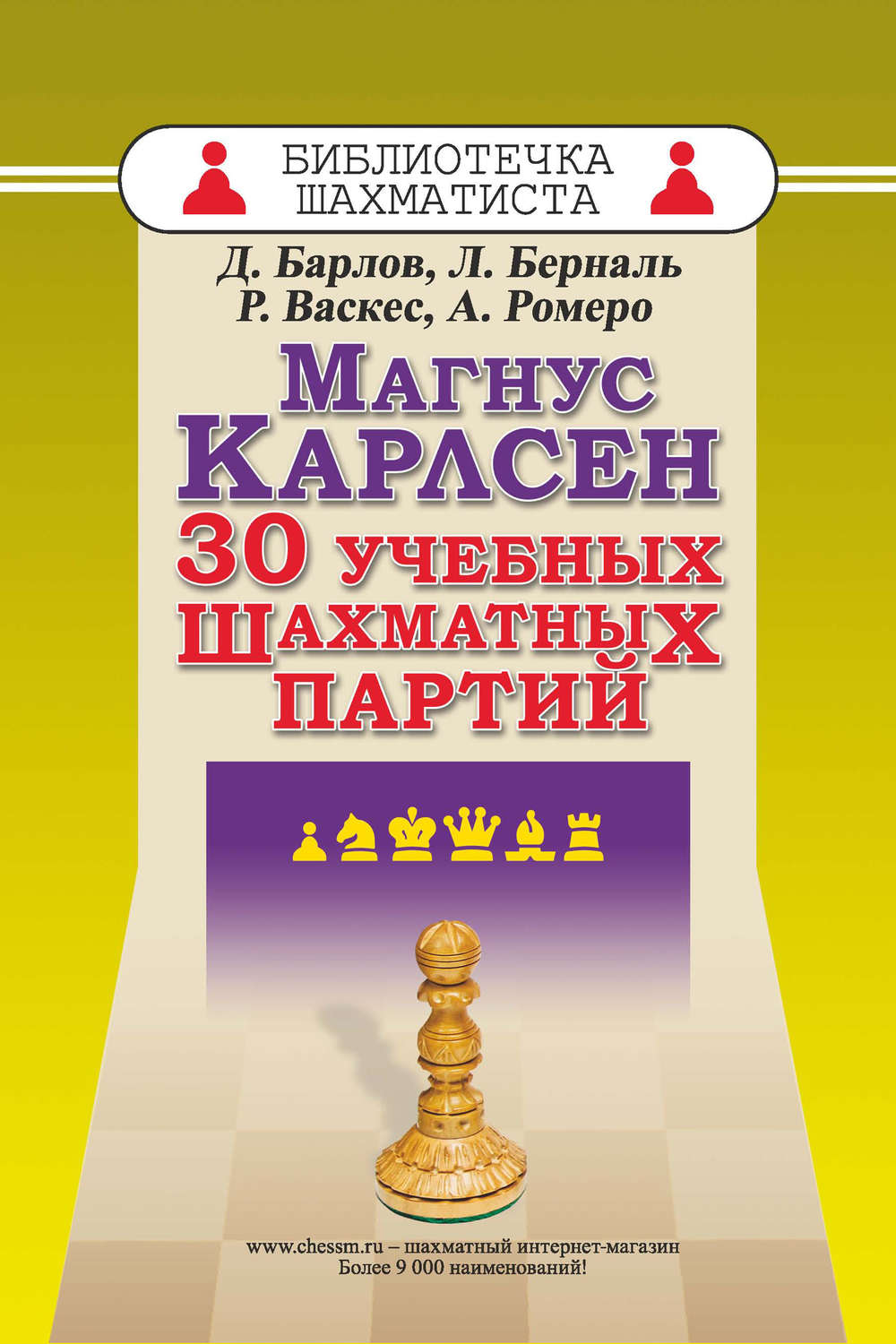 Обложка книги «Магнус Карлсен. 30 учебных шахматных партий»