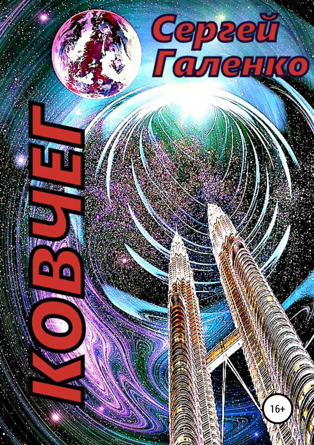 Обложка книги «Ковчег»