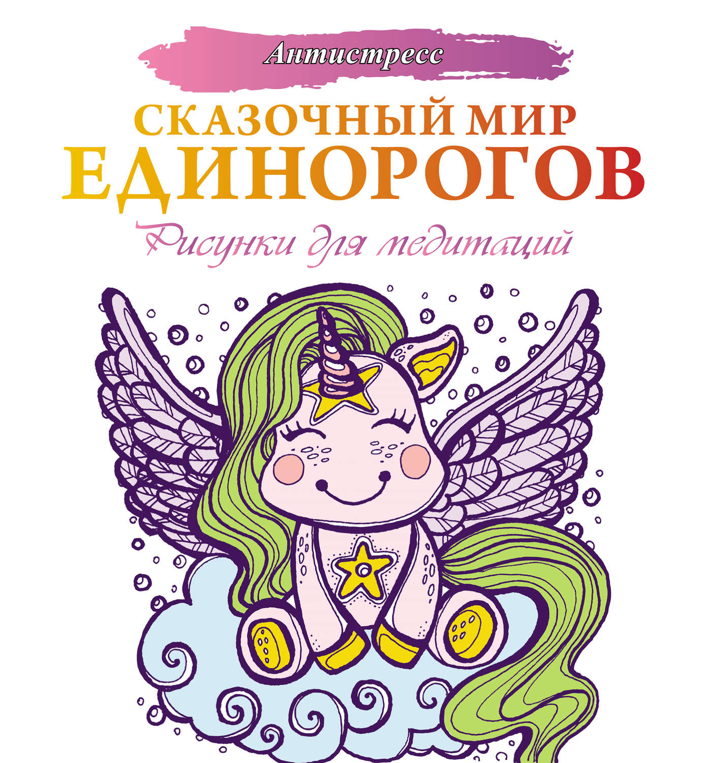 Обложка книги «Сказочный мир единорогов»