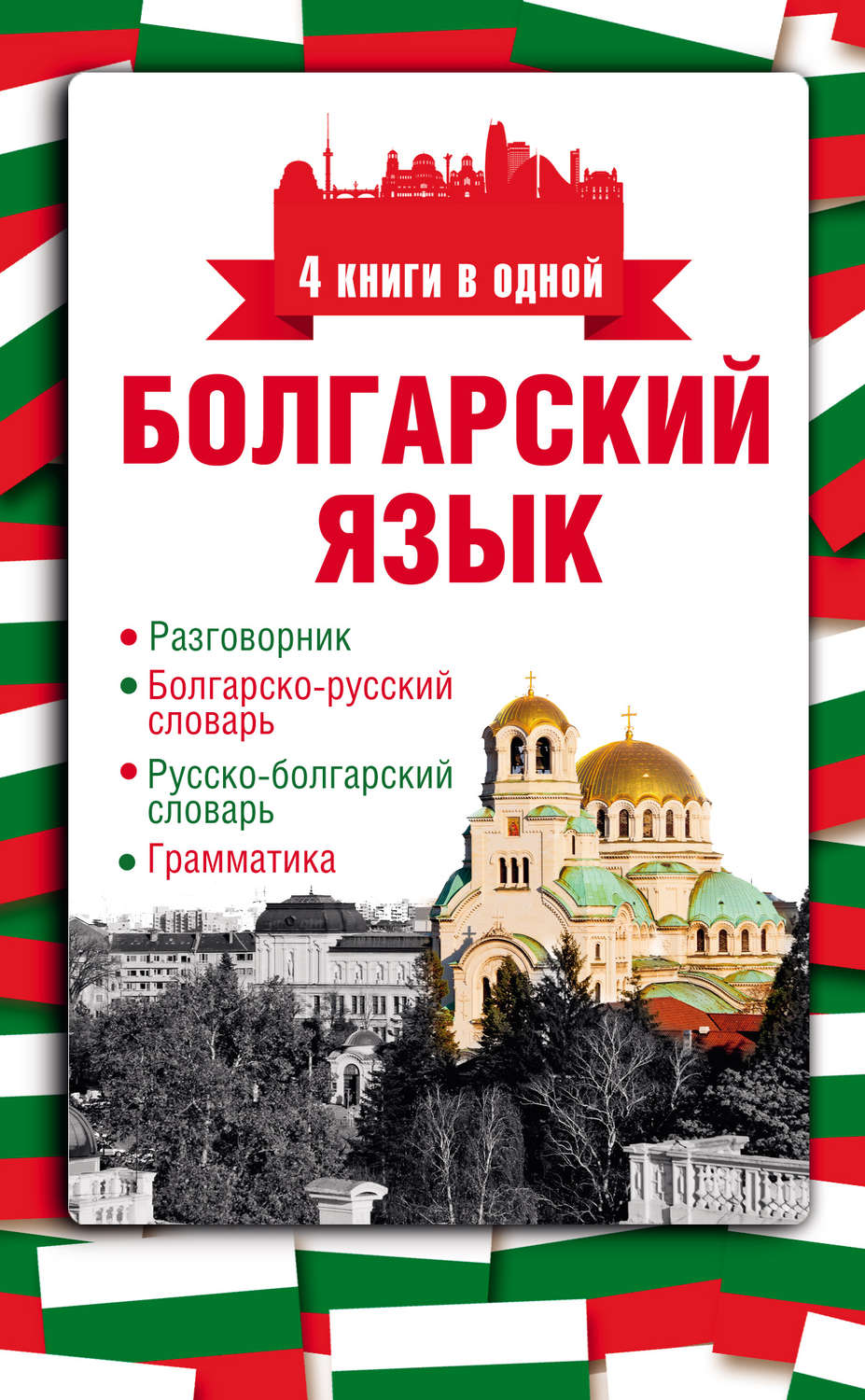 Обложка книги «Болгарский язык. 4 книги в одной: разговорник, болгарско-русский словарь, русско-болгарский словарь, грамматика»