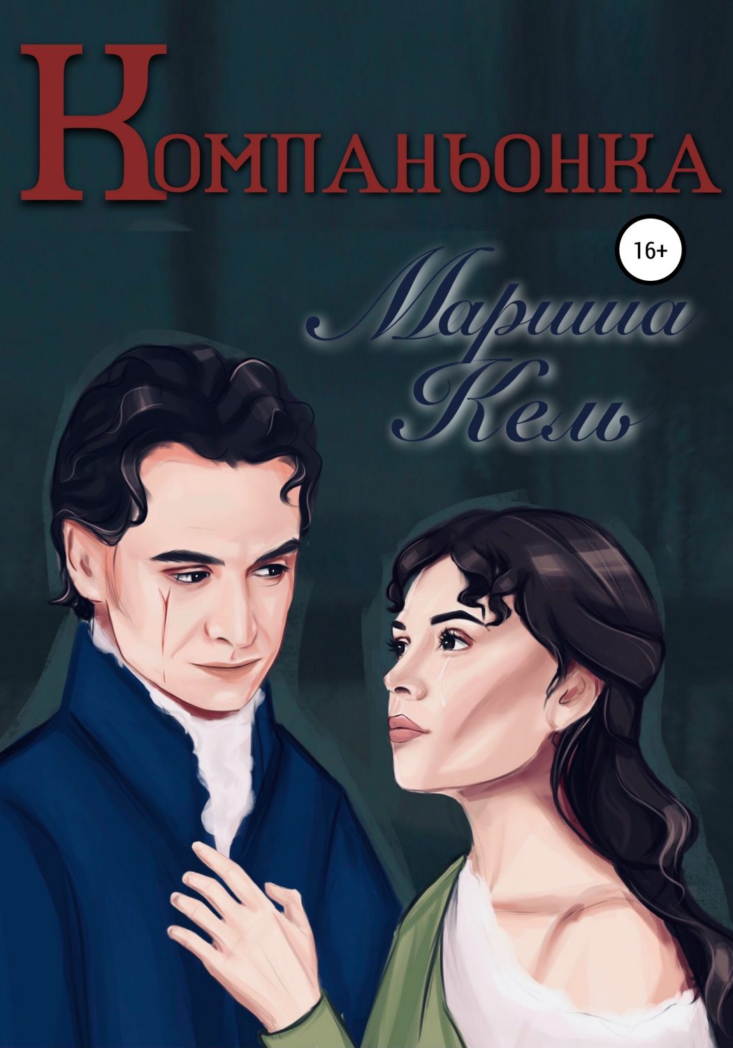 Обложка книги «Компаньонка»