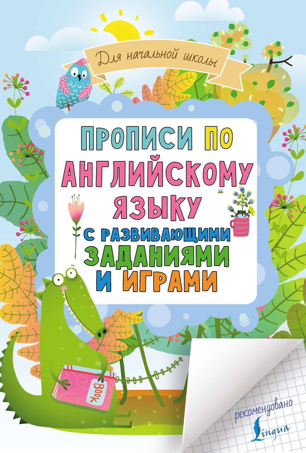 Обложка книги «Прописи по английскому языку для начальной школы с развивающими заданиями и играми»