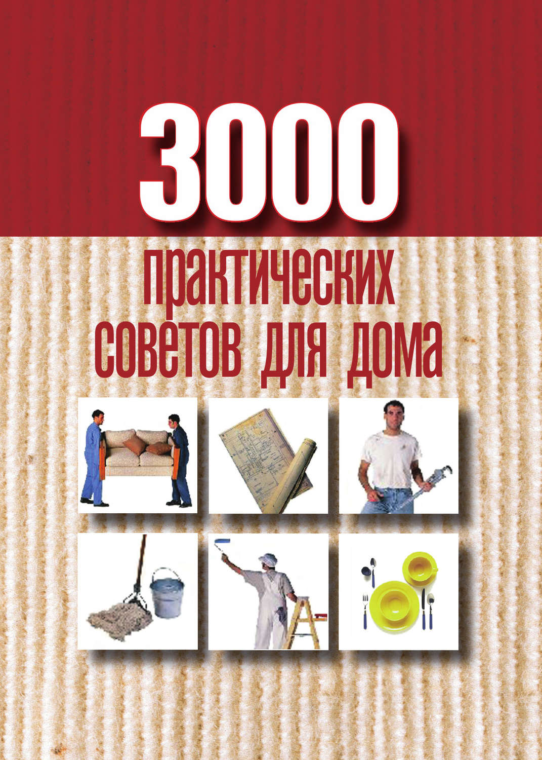 Обложка книги «3000 практических советов для дома»